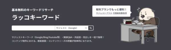 【ラッコキーワード】有料プランリリース：月間検索数取得をワンクリックで取得など
