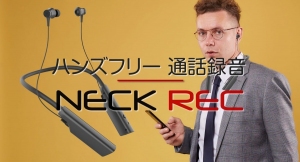 iPhone(スマホ）通話録音ができる首掛け式ヘッドセットNeck Recを発売
