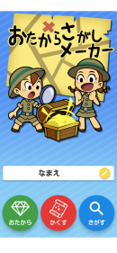 新感覚ゲームアプリ「おたからさがしメーカー」リリース