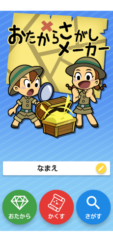 新感覚ゲームアプリ「おたからさがしメーカー」リリース