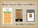 新感覚ゲームアプリ「おたからさがしメーカー」リリース