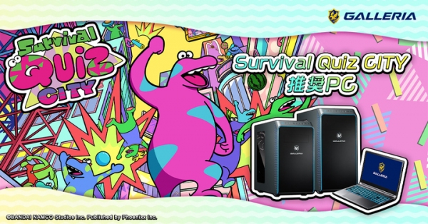 【ガレリアより】サバイバルクイズアクションゲーム“Survival Quiz CITY”推奨ゲーミングPC発売　購入特典として全機種にダウンロードコードが付属