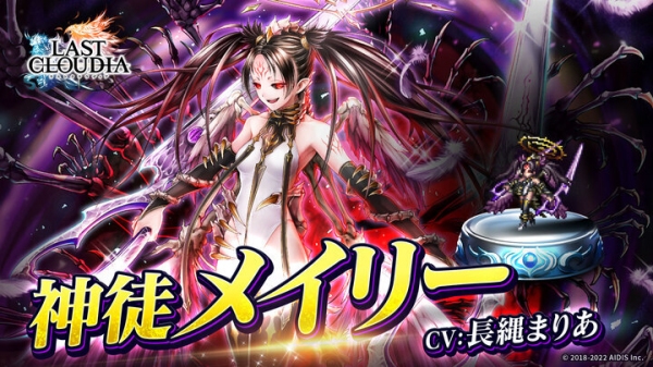 『ラストクラウディア』に新ユニット「神徒メイリー」登場！さらに、限定装備が入手可能な２つの新イベントも開始!!