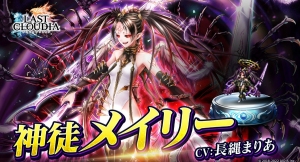 『ラストクラウディア』に新ユニット「神徒メイリー」登場！さらに、限定装備が入手可能な２つの新イベントも開始!!