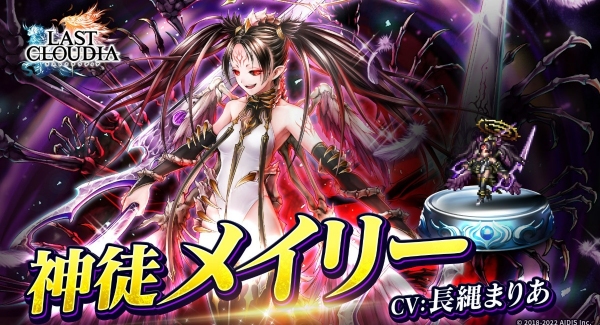 『ラストクラウディア』に新ユニット「神徒メイリー」登場！さらに、限定装備が入手可能な２つの新イベントも開始!!
