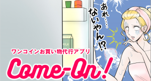 〝助け合い〟が決済できる世界を目指す。ワンコイン便利屋アプリ【Come-On!（カモン）】サービス開始