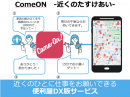 〝助け合い〟が決済できる世界を目指す。ワンコイン便利屋アプリ【Come-On!（カモン）】サービス開始