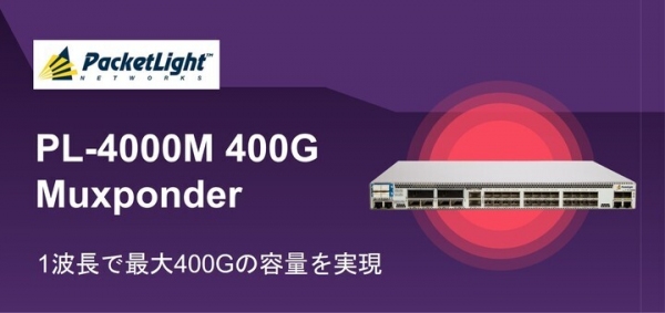 光伝送装置のパイオニア、PacketLight Networksが「2022年Lightwave Innovations Reviews」の栄誉を獲得