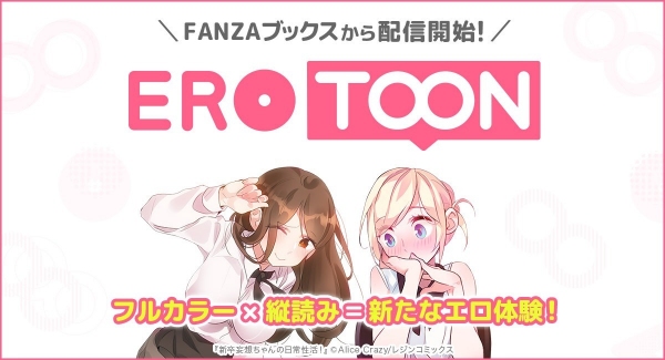 FANZAブックスがフルカラー縦読みマンガに対応「EROTOON」として作品の配信を開始