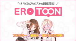 FANZAブックスがフルカラー縦読みマンガに対応「EROTOON」として作品の配信を開始