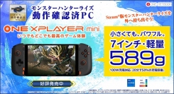 インテル版CPU搭載の「ONEXPLAYER」シリーズがSteam®版モンスターハンターライズ動作確認済PCに認定、15%OFFの記念セール実施