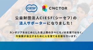 カンボジアなど、途上国の子どもたちに質の高い教育を届けたい！コネクター・ジャパンが、国際NGO団体CIESF（シーセフ）の法人サポーターとしての活動を開始