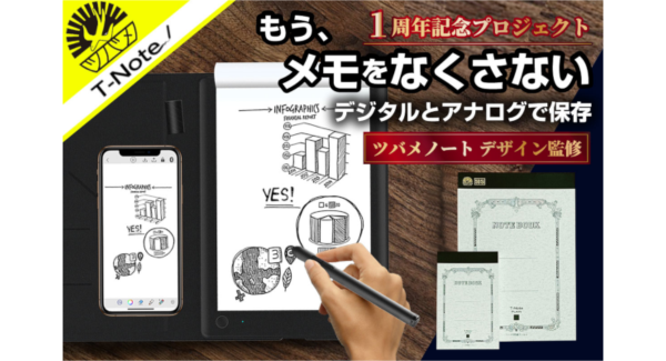 【ツバメノートデザイン監修】電子タブレット『T-Note』が1周年を記念し、クラウドファンディング再公開いたしました。
