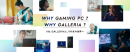 【ガレリアより】ゲーミングPC GALLERIA(ガレリア)　ゲームのコーチング権やストリーマーのグッズ、ゲーミングデバイスなどが当たる　春のキャンペーン開催
