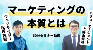 マーケティングの本質がわかるセミナーの60分動画を公開！ウェブライダー×バリューエージェント