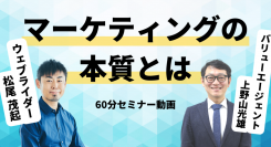マーケティングの本質がわかるセミナーの60分動画を公開！ウェブライダー×バリューエージェント