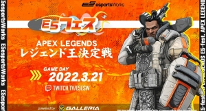 GALLERIA PC含む豪華賞品を一般参加者が総取り「E5フェス Apex Legendsレジェンド王決定戦 powered by GALLERIA」レポート