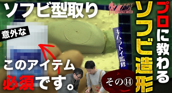 【ソフビの世界のスゴイ人】ソフ研！『キムラトイ ワックス原型 第３弾』！！粘土原型を基にシリコンで型取り→ワックス原型を作成します！「きゅーかっぱ」完成間近！！