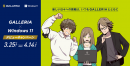 ゲーミングPC GALLERIA(ガレリア)　対象製品購入で豪華アイテムが当たる「GALLERIA × Windows 11 デビューキャンペーン」を開始