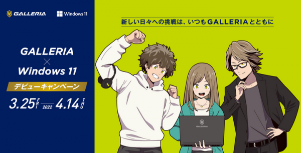 ゲーミングPC GALLERIA(ガレリア)　対象製品購入で豪華アイテムが当たる「GALLERIA × Windows 11 デビューキャンペーン」を開始