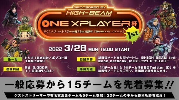 ゲストストリーマーや有名実況者チームと対戦できるApex Legendsの大会「ONEXPLAYER杯」の参加者募集！〜一般応募から15チームを先着で招待〜