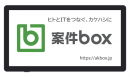 株式会社繋（つなぐ）が、ITの導入・活用にあたって法人と企業・個人事業主をマッチングするウェブサービス「案件box」の提供開始にともなうキャンペーン実施