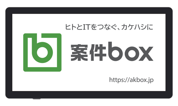株式会社繋（つなぐ）が、ITの導入・活用にあたって法人と企業・個人事業主をマッチングするウェブサービス「案件box」の提供開始にともなうキャンペーン実施