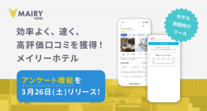 Googleや予約サイトの評価が上がらない悩みを解消！口コミ改善ツール「メイリーホテル」がアンケート機能を3月26日（土）リリース！