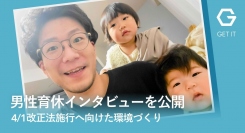 男性育休インタビューを公開：2022/4/1改正法施行へ向けた育休取得しやすい環境づくり（株式会社ゲットイット）