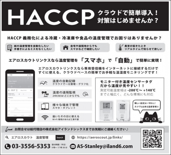 【新聞に掲載されました】クラウド型温湿度管理ソリューション