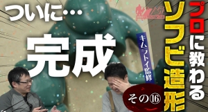 【ソフビの世界のスゴイ人】ソフ研！『キムラトイ ワックス原型 第５弾』！！粘土原型を基にシリコンで型取り→ワックス原型を作成します！「きゅーかっぱ」完成間近！