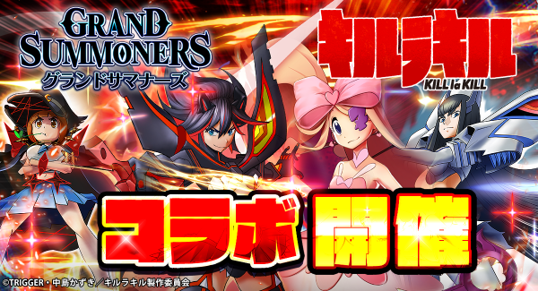 新ユニット『針目 縫』が登場！超本格王道RPG『グランドサマナーズ』 大人気TVアニメ『キルラキル』とのコラボイベント開催中！