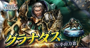 『ラストクラウディア』に新ユニット「グラナダス」登場！専用マップも登場するイベント「オルダーナ帝国兵の受難」も開催!!