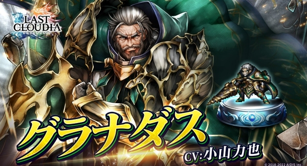 『ラストクラウディア』に新ユニット「グラナダス」登場！専用マップも登場するイベント「オルダーナ帝国兵の受難」も開催!!