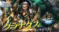 『ラストクラウディア』に新ユニット「グラナダス」登場！専用マップも登場するイベント「オルダーナ帝国兵の受難」も開催!!