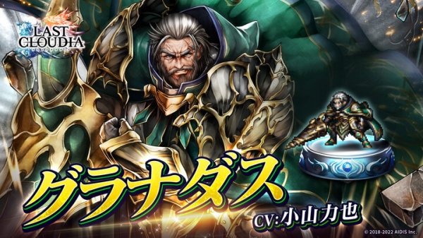『ラストクラウディア』に新ユニット「グラナダス」登場！専用マップも登場するイベント「オルダーナ帝国兵の受難」も開催!!