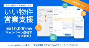 不動産市場特化型SaaSのいい生活、不動産事業者向けの新しい営業支援・追客システム「いい物件営業支援」を期間限定キャンペーン特別価格で提供開始