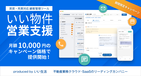 不動産市場特化型SaaSのいい生活、不動産事業者向けの新しい営業支援・追客システム「いい物件営業支援」を期間限定キャンペーン特別価格で提供開始