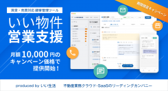 不動産市場特化型SaaSのいい生活、不動産事業者向けの新しい営業支援・追客システム「いい物件営業支援」を期間限定キャンペーン特別価格で提供開始