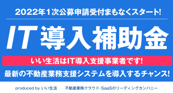 不動産市場特化型クラウド・SaaSのいい生活が「IT導入補助金2022」のIT導入支援事業者に認定