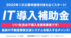 不動産市場特化型クラウド・SaaSのいい生活が「IT導入補助金2022」のIT導入支援事業者に認定