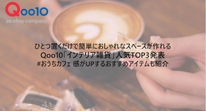 ひとつ置くだけで簡単におしゃれなスペースが作れる Qoo10「インテリア雑貨」人気TOP3発表 #おうちカフェ 感がUPするおすすめアイテムも紹介