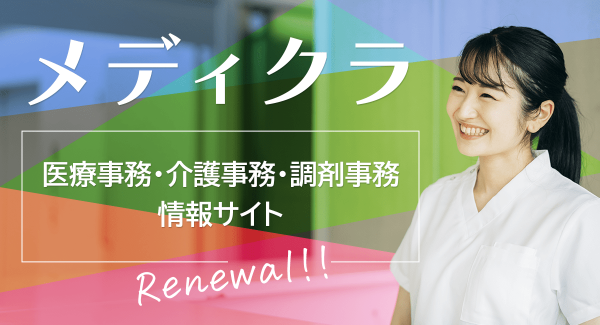 「医療事務」「調剤事務」「介護事務」の情報サイトを『メディクラ』としてリニューアルオープンいたしました