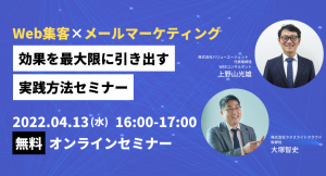 【Web集客×メールマーケティング】効果を最大限に引き出す実践方法セミナーを開催　4/13(水)