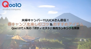 夫婦キャンパーYUUCAさん直伝！ 春キャンプを楽しむコツ＆おすすめアイテム Qoo10で人気の「ボディミスト」販売ランキングも発表