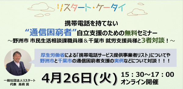 全国の困窮者相談窓口の6割以上に「携帯電話が持てない」相談　通信困窮者に携帯電話を提供するサービスは96.3％が必要と回答