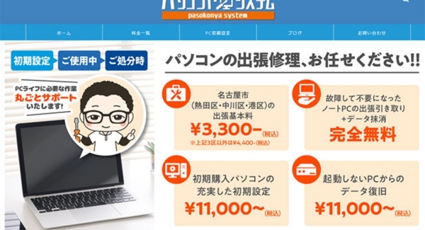 名古屋市熱田区のパソコン引取サービス「パソコンヤシステム」の運営が株式会社サイトクリエーションに変更しました