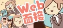 ウェブ面接10の注意点を解説。転職情報サイト「転職info」、ちずるさん作のマンガ付き記事「新局面を迎えた転職活動！失敗しないウェブ面接のポイント」公開