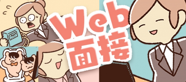 ウェブ面接10の注意点を解説。転職情報サイト「転職info」、ちずるさん作のマンガ付き記事「新局面を迎えた転職活動！失敗しないウェブ面接のポイント」公開