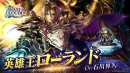 『ラストクラウディア』に新ユニット「英雄王ローランド」登場！新機能「ギルド」実装のほか、3周年記念の豪華キャンペーンも開催中!!